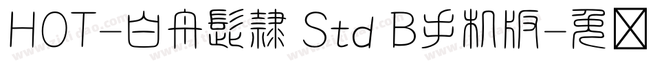 HOT-白舟髭隷 Std B手机版字体转换